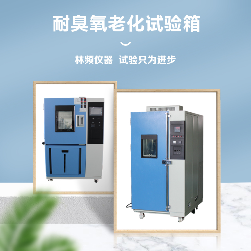 臭氧老化試驗(yàn)箱對塑料材料的測試